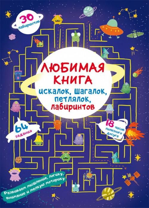 CRYSTAL BOOK 79899 Книга CRYSTAL BOOK Любимая книга искалок, шагалок, петлялок, лабиринтов Пришельцы из космоса CRYSTAL BOOK 79899 Книга CRYSTAL BOOK Любимая книга искалок, шагалок, петлялок, лабиринтов Пришельцы из космоса