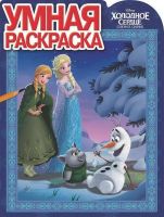 ЭГМОНТ 4908-6 Холодное сердце. РУ № 17081. Умная раскраска