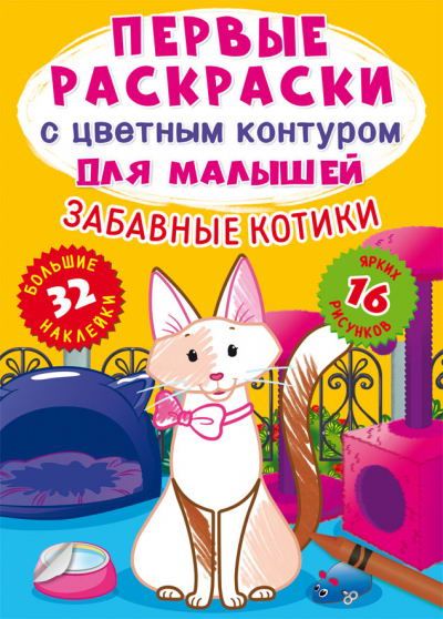 CRYSTAL BOOK 72378 Раскраска CRYSTAL BOOK Первые раскраски с цветным контуром для малышей. Забавные котики.32 большие наклейки