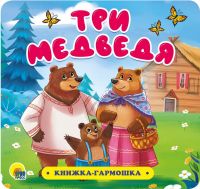 Проф-Пресс 30732-6 Книжка-гармошка Проф-Пресс Три медведя