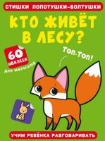 CRYSTAL BOOK 72637 Книга CRYSTAL BOOK Стишки лопотушки-болтушки. Кто живет в лесу? 60 наклеек