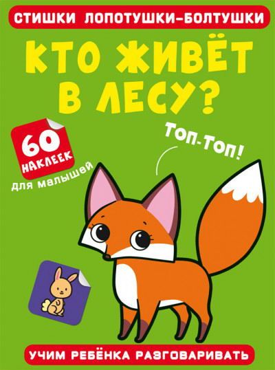 CRYSTAL BOOK 72637 Книга CRYSTAL BOOK Стишки лопотушки-болтушки. Кто живет в лесу? 60 наклеек