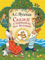РОСМЭН 34522 Пушкин А.С. Сказки в картинках для малышей 