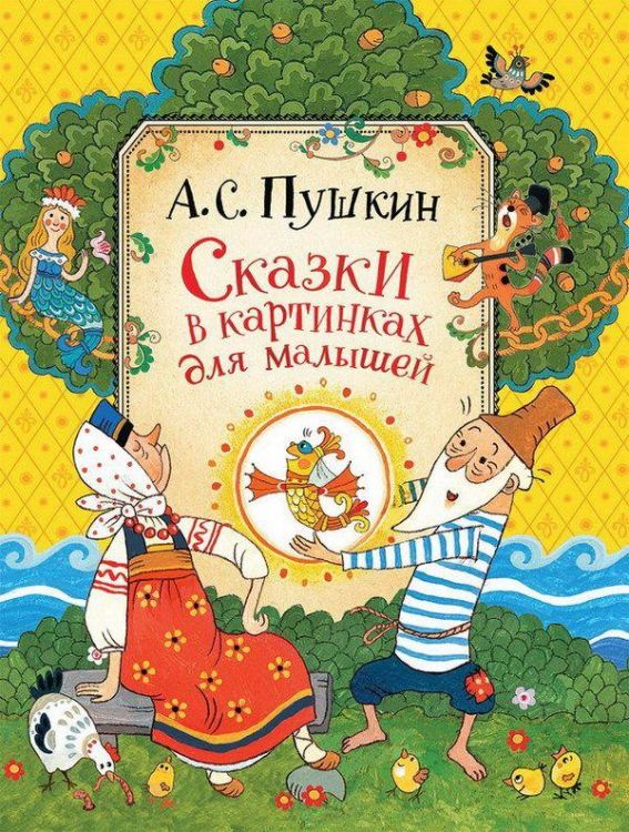 РОСМЭН 34522 Пушкин А.С. Сказки в картинках для малышей 