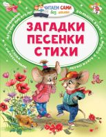 Издательство АСТ 123179-8 Книга АСТ Читаем сами без мамы Загадки Песенки Стихи