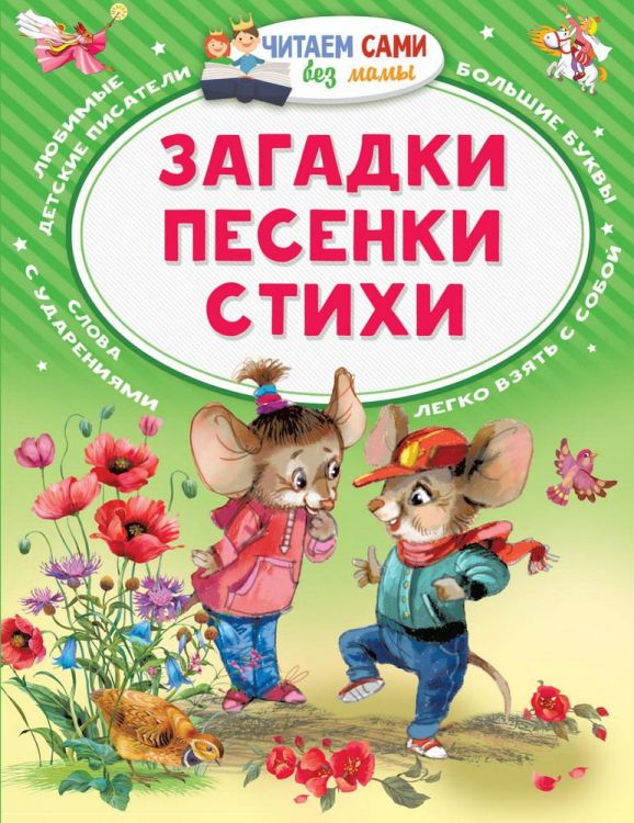 Издательство АСТ 123179-8 Книга АСТ Читаем сами без мамы Загадки Песенки Стихи