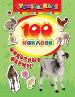 Наклейки. 100 наклеек. Животные фермы