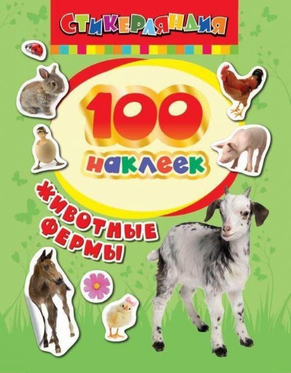 Наклейки. 100 наклеек. Животные фермы