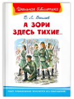 Омега Издательство 04009-9 Книга Омега Школьная библиотека. А зори здесь тихие... Васильев Б.Л.