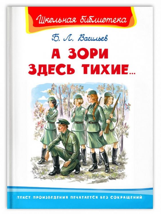 Омега Издательство 04009-9 Книга Омега Школьная библиотека. А зори здесь тихие... Васильев Б.Л.