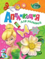 Аппликация для малышей Disney. Феи.