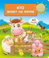 Омега 03920-8 Книга Омега Что? Почему? Зачем? Кто живет на ферме (с волшебными окошками)