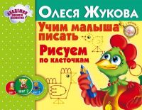 АСТ 089159-7 Академия раннего развития О.Жукова Учим малыша писать Рисуем по клеточкам
