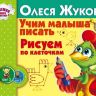 АСТ 089159-7 Академия раннего развития О.Жукова Учим малыша писать Рисуем по клеточкам