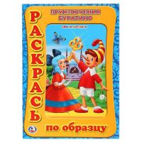 Умка 978-5-91941-152-9 Раскраска. Раскрась по образцу. Союзмультфильм. Приключение буратино.