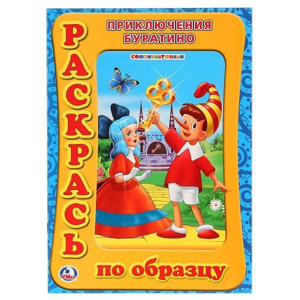 Умка 978-5-91941-152-9 Раскраска. Раскрась по образцу. Союзмультфильм. Приключение буратино.