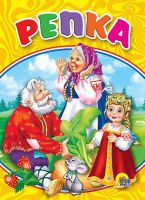 Проф-Пресс 05111-3 Книга. Картонка-мини. Репка