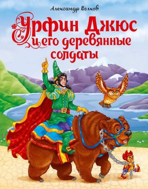 Проф-Пресс 29268-4 Книга. Урфин Джюс и его деревянные солдаты. Волков. А. 170х215 Проф-Пресс 29268-4 Книга. Урфин Джюс и его деревянные солдаты. Волков. А. 170х215