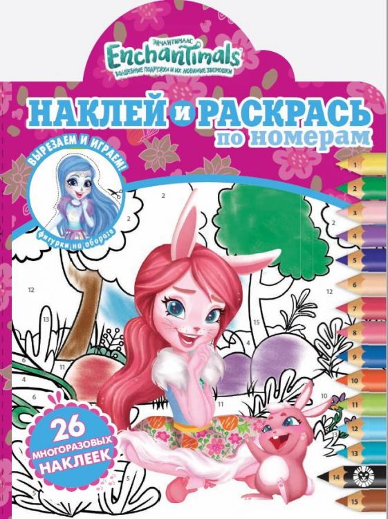 Издательский дом Лев 6632-8 Раскраска Издательский дом Лев Наклей и раскрась по номерам Enchantimals № НРПН 2015 Издательский дом Лев 6632-8 Раскраска Издательский дом Лев Наклей и раскрась по номерам Enchantimals № НРПН 2015