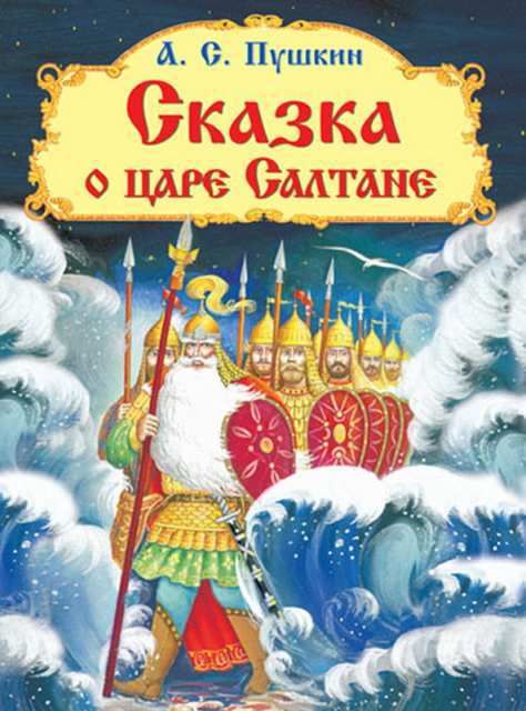 Омега 03235-3 Книга. Сказка о царе Салтане. Пушкин А. С. Омега 03235-3 Книга. Сказка о царе Салтане. Пушкин А. С.
