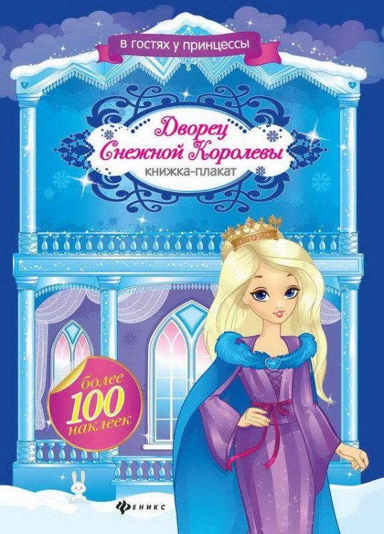 Книжка-плакат с наклейками Дворец Снежной Королевы