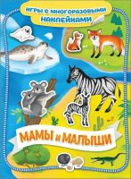 РОСМЭН 35432 Наклейки многоразовые Мамы и малыши