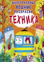 CRYSTAL BOOK 72357 Раскраска CRYSTAL BOOK Многоразовые водные раскраски. Техника