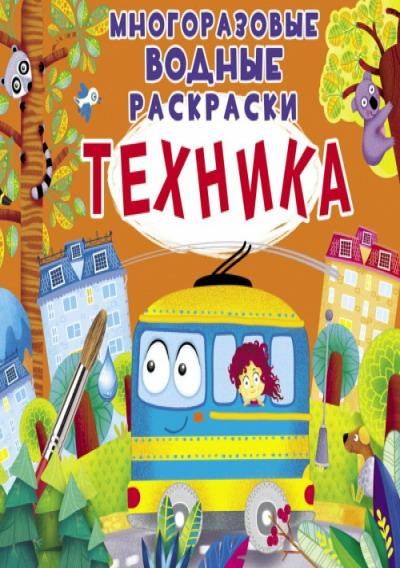 CRYSTAL BOOK 72357 Раскраска CRYSTAL BOOK Многоразовые водные раскраски. Техника CRYSTAL BOOK 72357 Раскраска CRYSTAL BOOK Многоразовые водные раскраски. Техника
