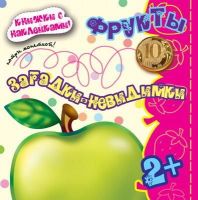 СФЕРА 9785971505211 Книга СФЕРА Загадки-невидимки. Фрукты (книга с наклейками, для детей 2-5 лет)