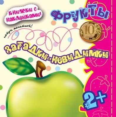 СФЕРА 9785971505211 Книга СФЕРА Загадки-невидимки. Фрукты (книга с наклейками, для детей 2-5 лет)