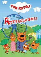 Проф-Пресс 29024-6 Книга. Картонка-мини. Три кота. Аттракционы