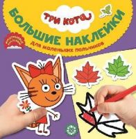 ИД «Лев» 6572-7 Большие наклейки для маленьких пальчиков Три Кота №БН 2020