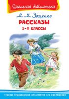 Омега 03099-1 Книга. Школьная библиотека. Рассказы 1-4 классы. Зощенко М.М.