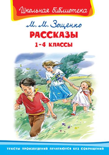 Омега 03099-1 Книга. Школьная библиотека. Рассказы 1-4 классы. Зощенко М.М. Омега 03099-1 Книга. Школьная библиотека. Рассказы 1-4 классы. Зощенко М.М.