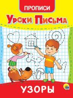 Проф-Пресс 31557-4 Прописи Проф-пресс Уроки письма Узоры