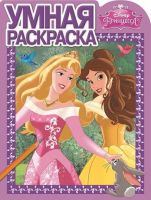 Эгмонт 2468-7 Умная раскраска "Принцессы" ( РУ №15078)