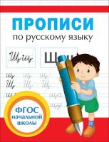 РОСМЭН 32626 Прописи по русскому языку