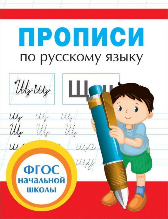 РОСМЭН 32626 Прописи по русскому языку