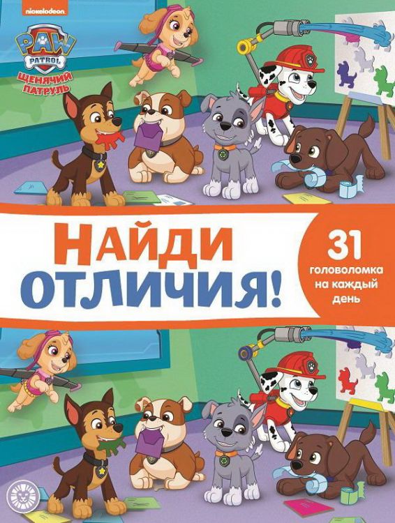 Издательский дом Лев 7147-6 Книга Издательский дом Лев Найди отличия Щенячий патруль N НО 2112 Издательский дом Лев 7147-6 Книга Издательский дом Лев Найди отличия Щенячий патруль N НО 2112