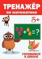 Проф-Пресс 30415-8 Тренажер по математике 5+