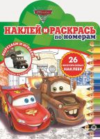 Издательский дом «Лев» 6116-3 Раскраски и наклейки по номерам Тачки 2. N НРПН 2012.