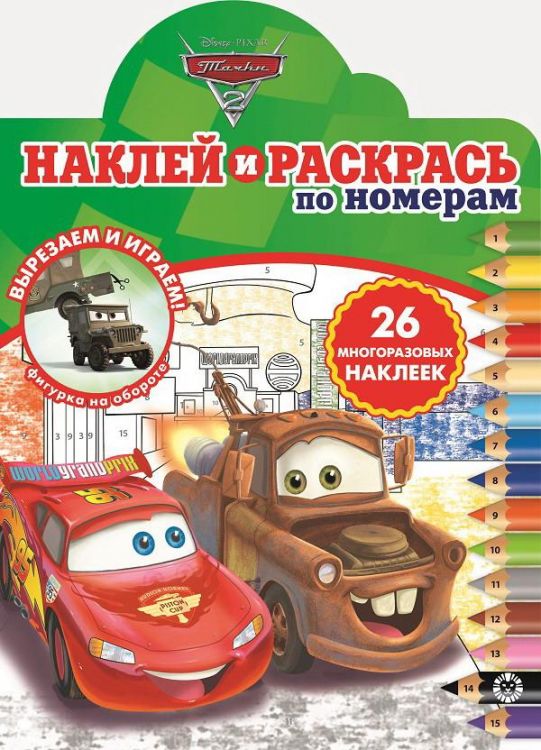 Издательский дом «Лев» 6116-3 Раскраски и наклейки по номерам Тачки 2. N НРПН 2012.