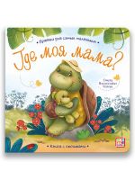 Malamalama 34607-4 Книга Malamalama Прятки для самых маленьких Где моя мама