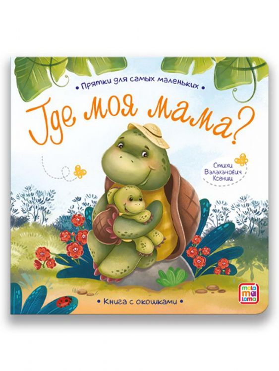 Malamalama 34607-4 Книга Malamalama Прятки для самых маленьких Где моя мама