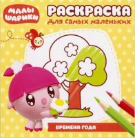 ЭГМОНТ 4074-8 Раскраска для самых маленьких Малышарики Времена года, РСМ № 1705