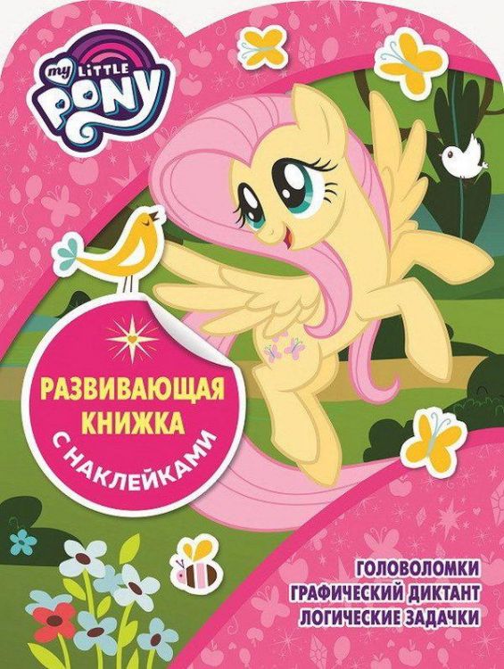 ЭГМОНТ 5456-1 Развивающая книжка с наклейками Мой маленький пони КСН №1814