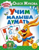 АСТ 090307-8 Книга. Учим малыша думать 2-4 года