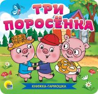 Проф-Пресс 30786-9 Книжка-гармошка Проф-Пресс Три поросенка