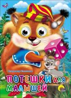 Книжка с глазками Потешки для малышей