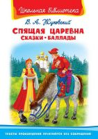 Омега 03743-3 Школьная библиотека Жуковский В.А. Спящая царевна Сказки Баллады